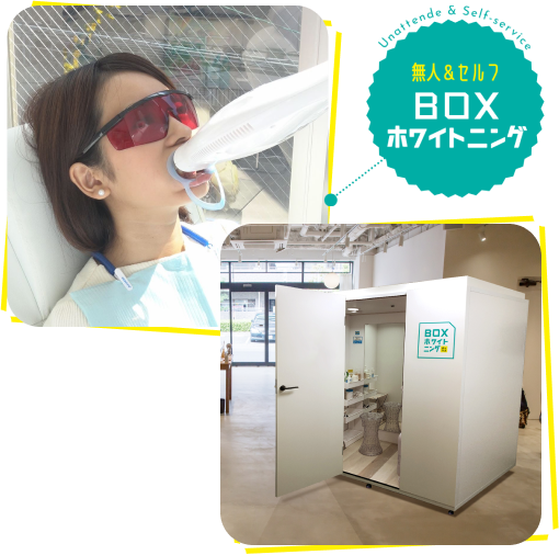 店舗経営者様向け】BOXホワイトニング｜株式会社ハイジが開発した省スペースで行えるホワイトニングサービス